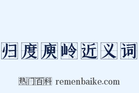 归度庾岭近义词是什么意思的图片